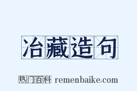 冶藏造句是什么意思的图片